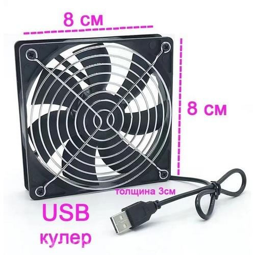 Охлаждающий вентилятор 80mm USB для ТВ-приставок, ДОНЕЦК