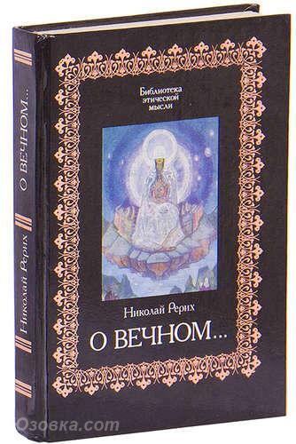 Николай Рерих. О Вечном. .., Макеевка