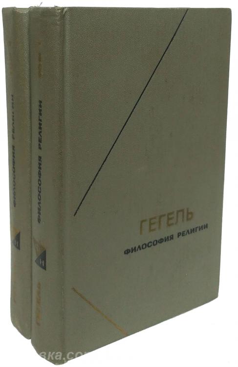 Гегель Георг Вильгельм Фридрих. Философия религии. В двух . ..., Макеевка