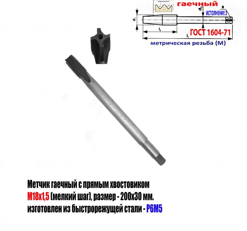 Метчик длинный М18х1,5 Р6М5, гаечный, 200х30 мм, пр хвост, .