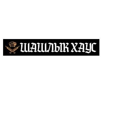 Вкусный шашлык в Луганске. Доставка в течение часа, ЛУГАНСК