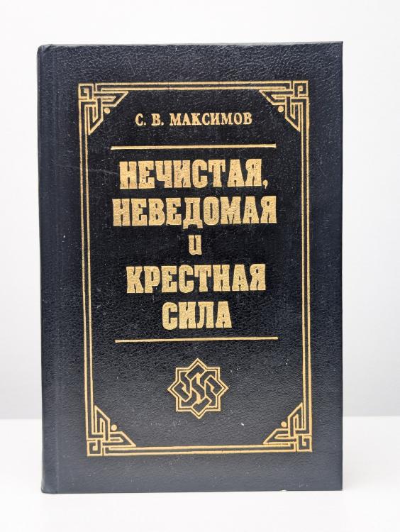 Максимов С. В. Нечистая, неведомая и крестная сил, Макеевка