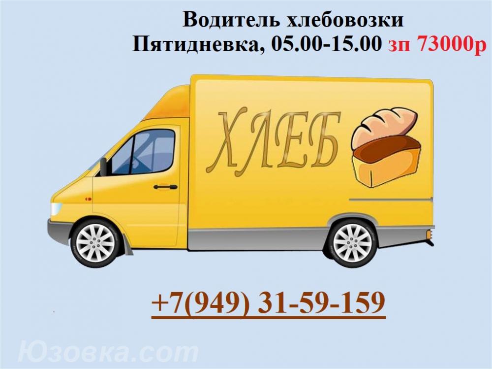 Требуется Водитель хлебовозки, Макеевка