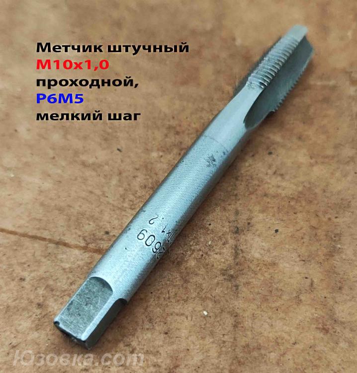Метчик М10х1, м р, Р6М5, 80х24 мм, штучный, мелкий шаг, . .., Новоазовск