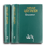 Марина Цветаева. Сочинения. В 2 томах, Макеевка