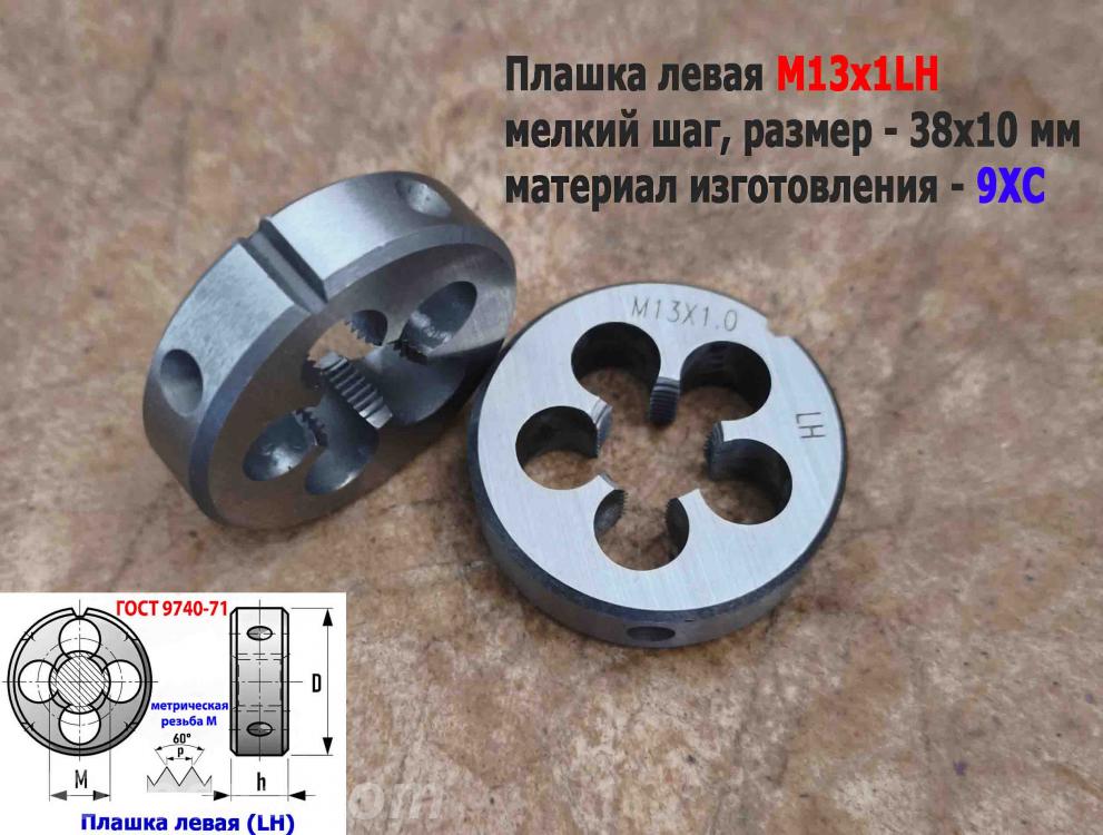 Плашка левая М13х1LH, 9ХС, мелкий шаг, 38х10 мм, ГОСТ