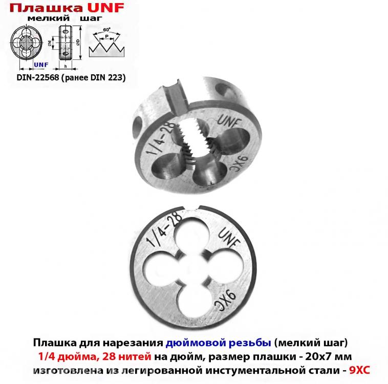 Плашка дюймовая UNF 1,4 дюйма, 9ХС, 28 нитей, мелкий шаг, . ..., ДОНЕЦК