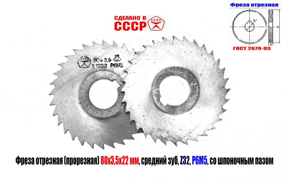 Фреза прорезная 80х3,5х22, Р6М5, ср зуб, Z32, со ступицей,, Макеевка