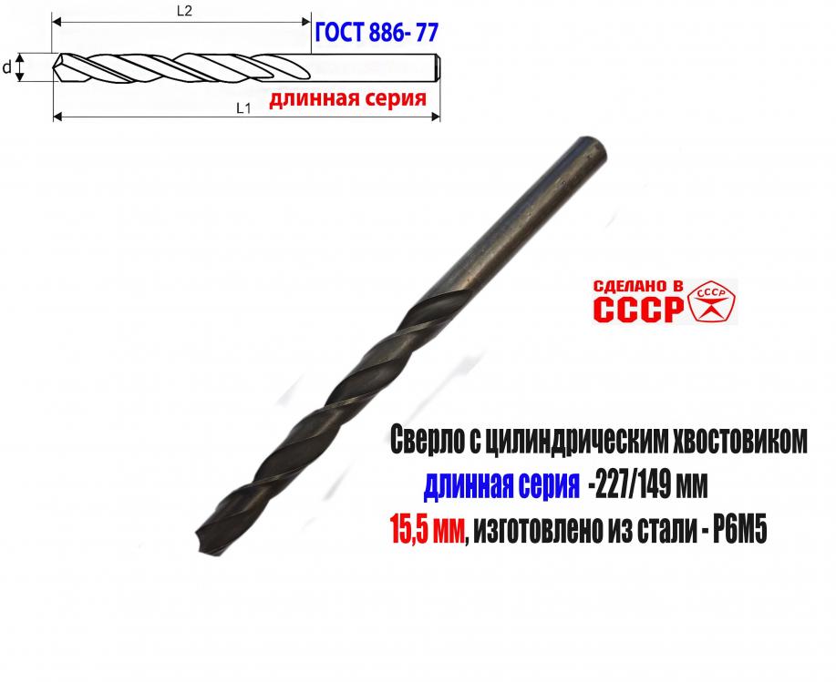 Сверло 15,5 мм, ц х, Р6М5, В1, длинное, 227х149 мм, ГОСТ ...