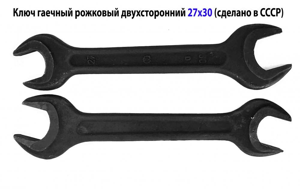 Ключ рожковый 27х30, гаечный, двухсторонний, сделано в СССР.