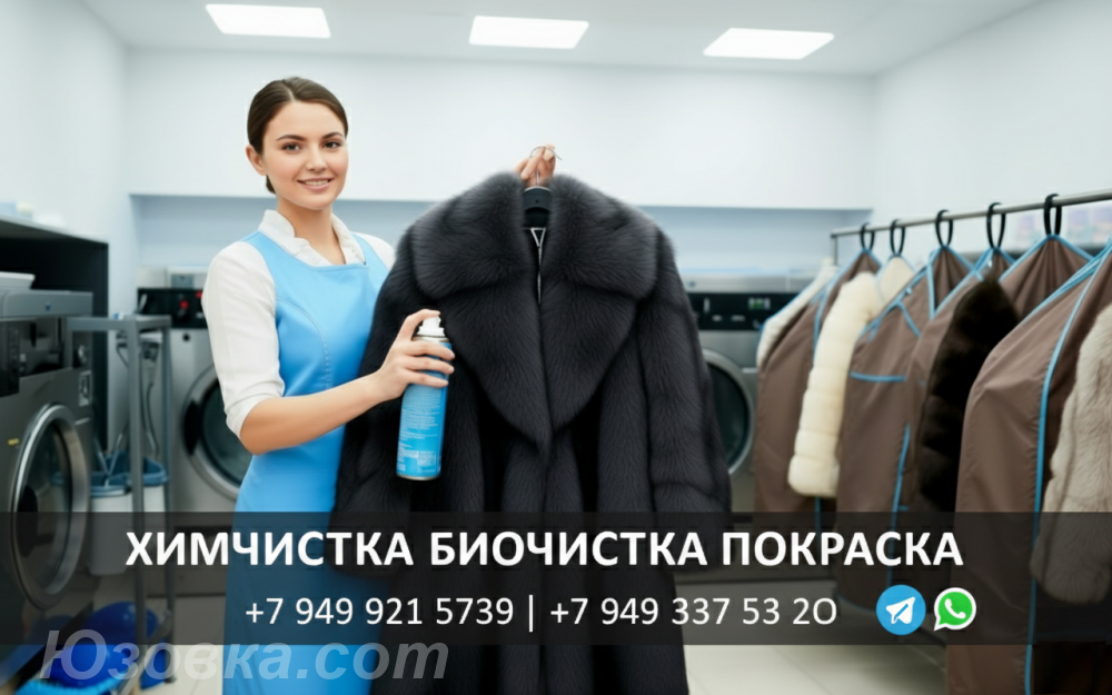 БиоЧистка и Химчистка ШУБЫ Донецк ДНР, ДОНЕЦК