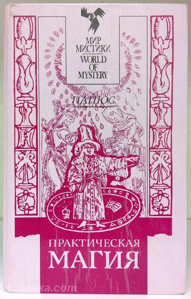 Папюс Практическая магия. В 3-х частях, Макеевка