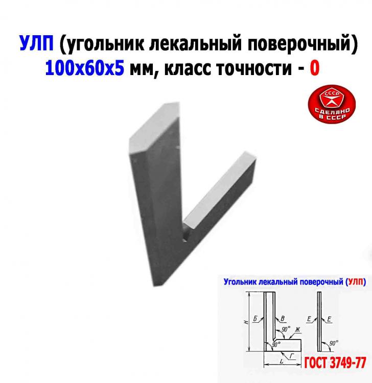 Угольник поверочный лекальный УЛП 100х60, 0 класс точности, ..., ДОНЕЦК