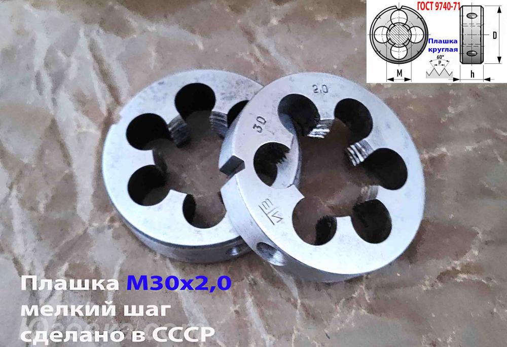 Плашка М30х2, 9ХС, 65х18 мм, мелкий шаг, ГОСТ 7740-71, СССР.