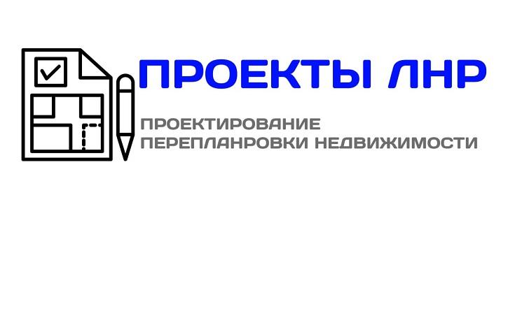 Проекты перепланировки квартир в Луганске, ЛУГАНСК