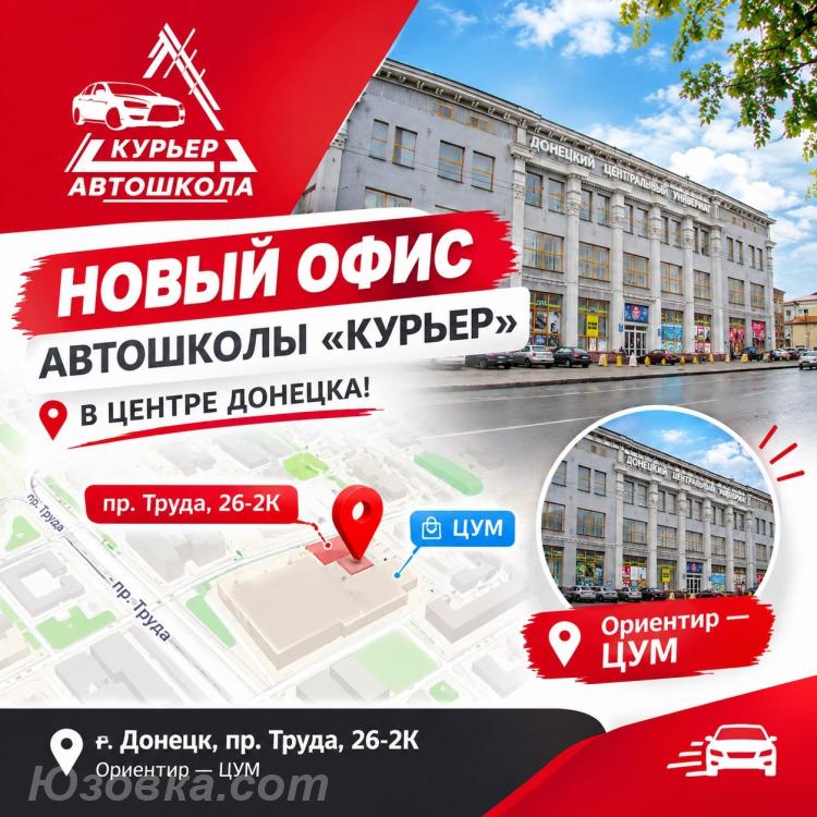 Автошкола КУРЬЕР - идет набор на обучение, ДОНЕЦК