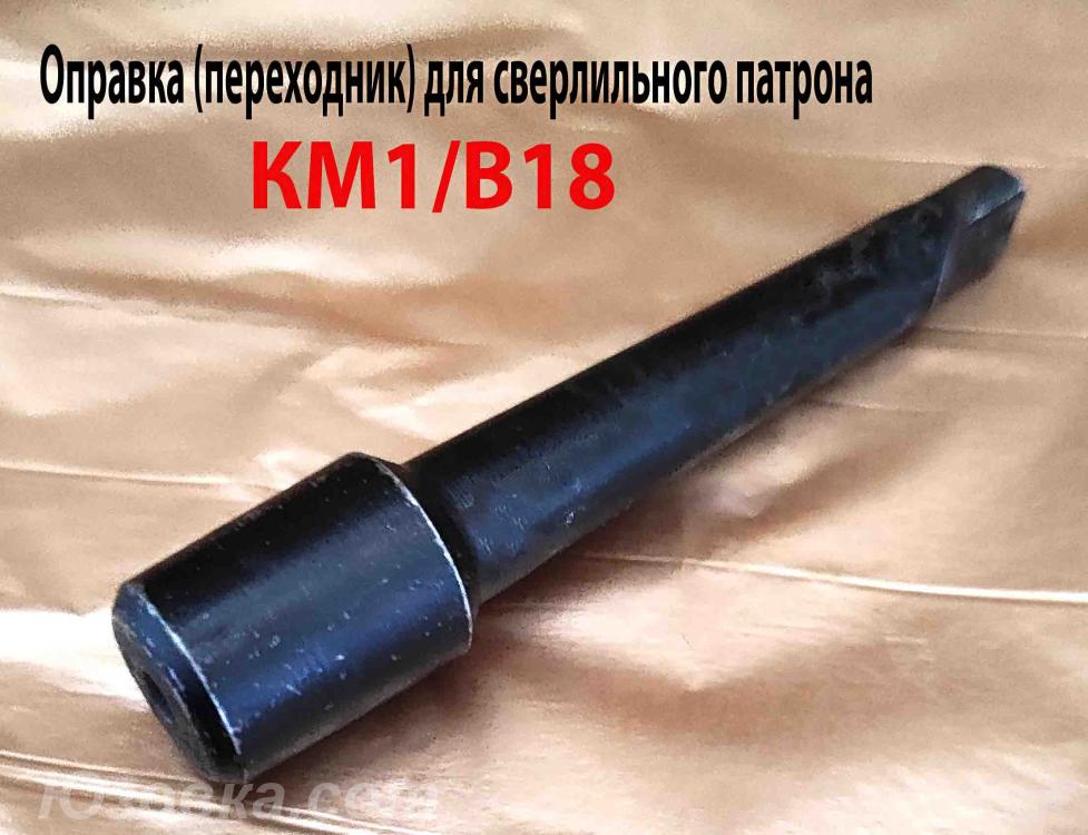 Переходник КМ1 В18, оправка для сверлильного патрона, . .., Старобешево