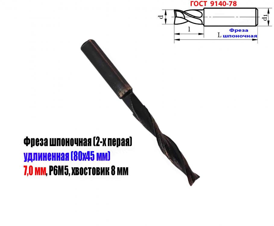 Фреза шпоночная 7,0 мм, ц х, Z2, Р6М5, длинная, 80х40 мм, . ..., ДОНЕЦК