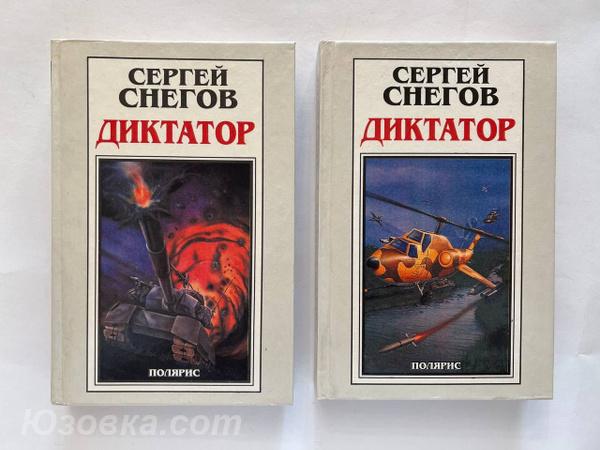 С. Снегов. Диктатор 2 тома, Макеевка