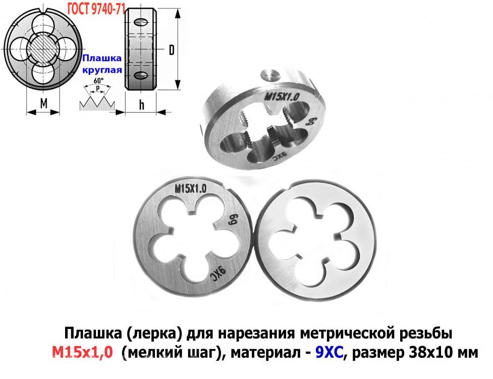 Плашка М15х1,0, 9ХС, мелкий шаг, 38х10 мм, ГОСТ 7740-71., ДОНЕЦК