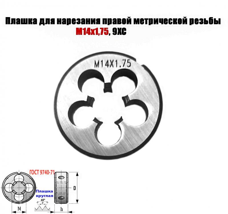 Плашка М14х1,75, 9ХС, мелкий шаг, 38х14 мм, ГОСТ 7740-71., Краснодон