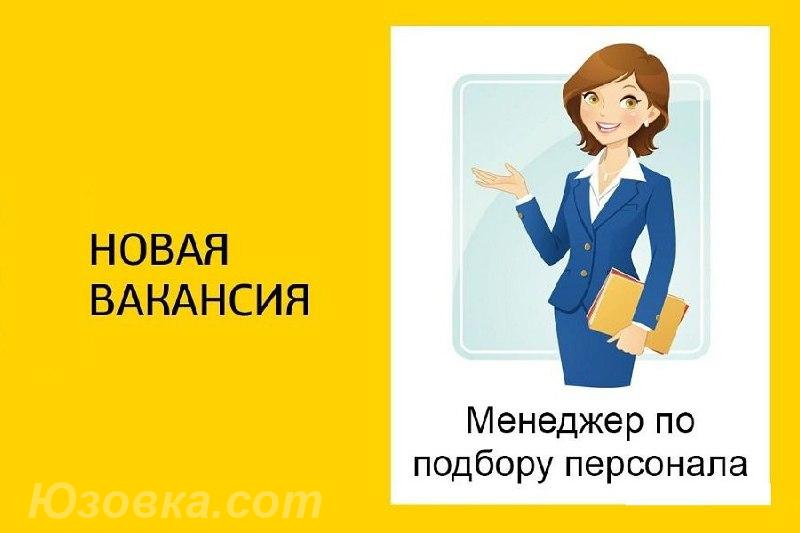 Приглашаем на работу менеджера по подбору персонала, ДОНЕЦК