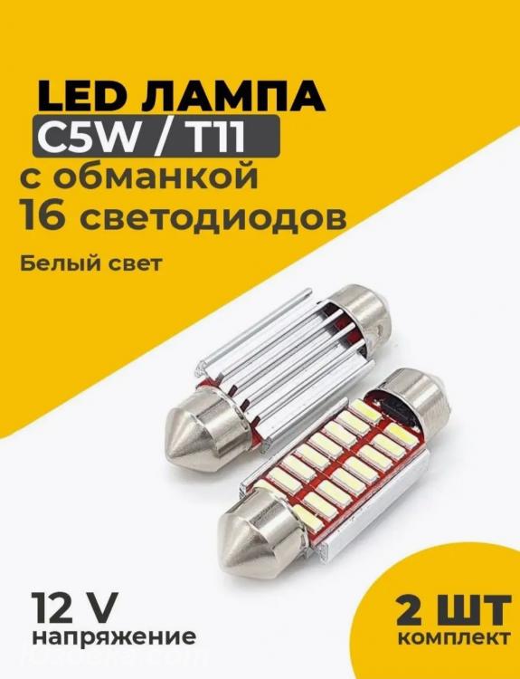 Светодиодные лампы C5W-T11-16smd с обманкой 36 мм комплект2шт., ДОНЕЦК