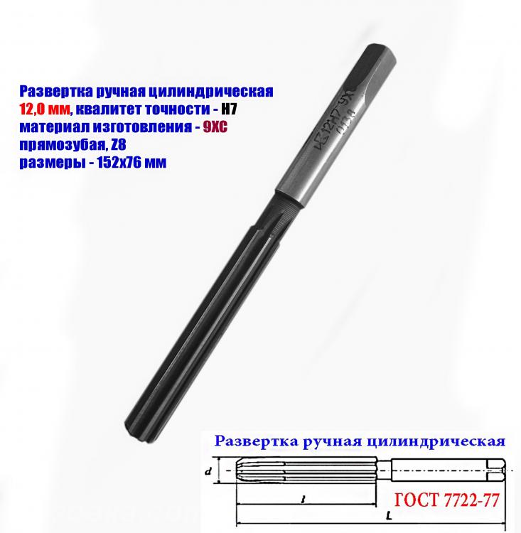 Развертка ручная цилиндрическая 12Н7, ц х, 9ХС, Z8, 152х76 ..., Макеевка