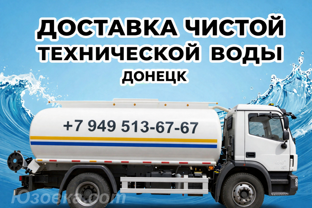 Доставка очищенной технической воды, ДОНЕЦК