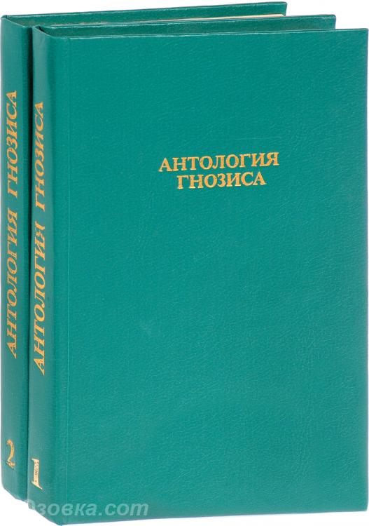 Антология гнозиса комплект из 2 книг, Макеевка