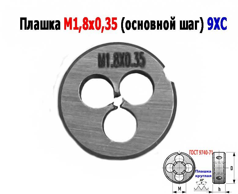 Плашка М1,8х0,35, 9ХС, основной шаг, 16х5 мм