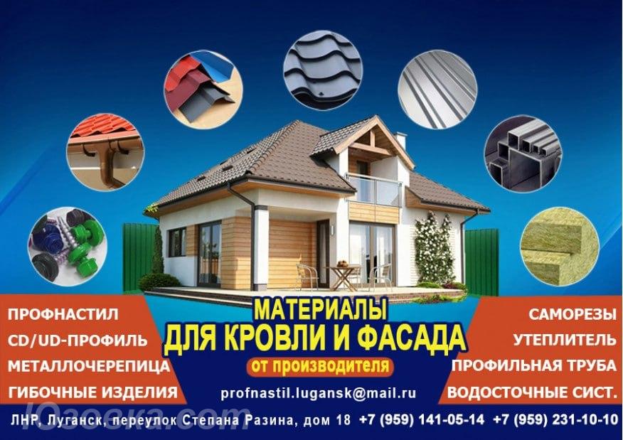 Профнастил, металлочерепица утеплитель в Луганске, ЛУГАНСК
