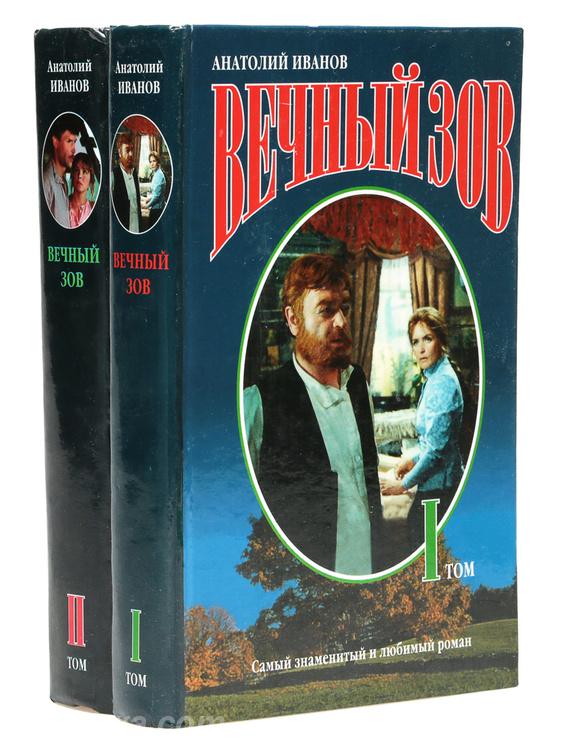 Иванов А. Вечный зов комплект из 2 книг, Макеевка