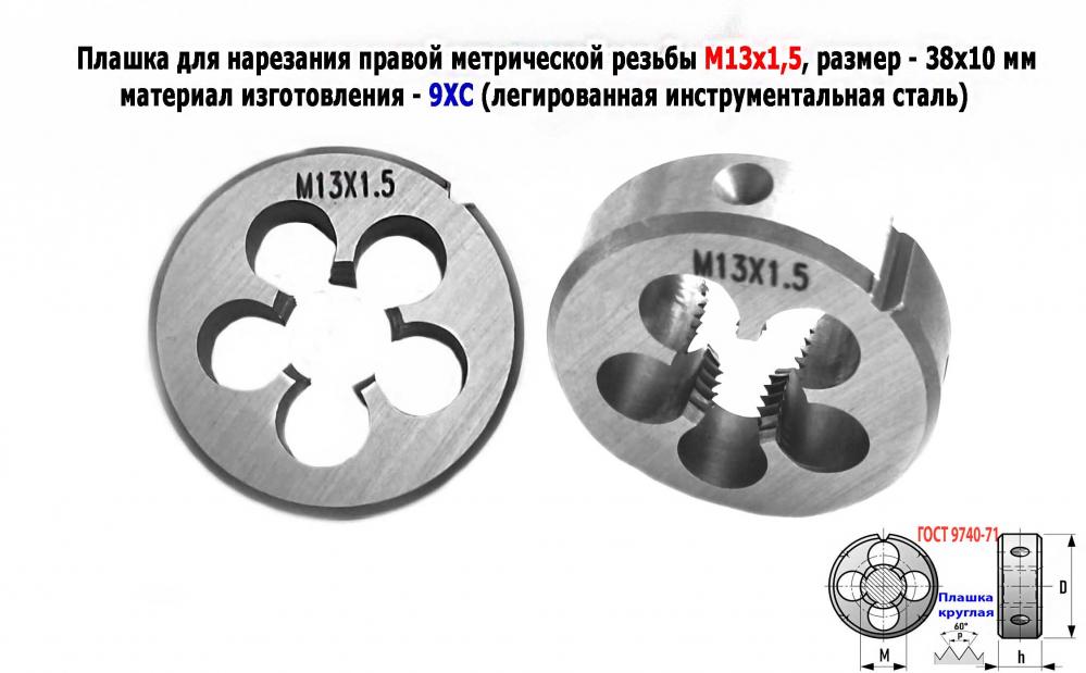 Плашка М13х1,5, 9ХС, мелкий шаг, 38х10 мм, ГОСТ 7740-71., ДОНЕЦК