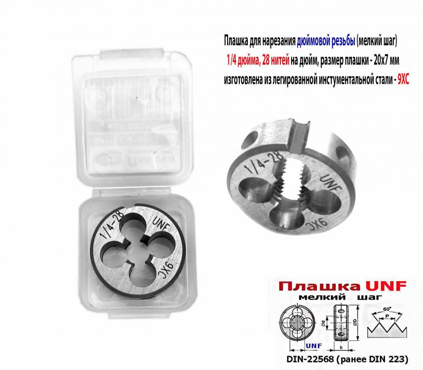Плашка UNF 1,4 дюйма, 9ХС, 28 нитей, дюймовая, мелкий шаг, ..., Макеевка