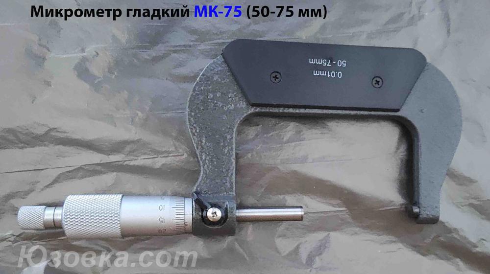 Микрометр МК75, 50-75 мм, 0,01 мм, ГОСТ 6507-90.