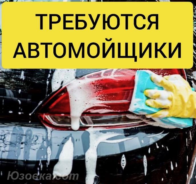 Ищем автомойщика. Оплата ежедневно. График 2 2, 4 2, 5 2 на ..., ДОНЕЦК