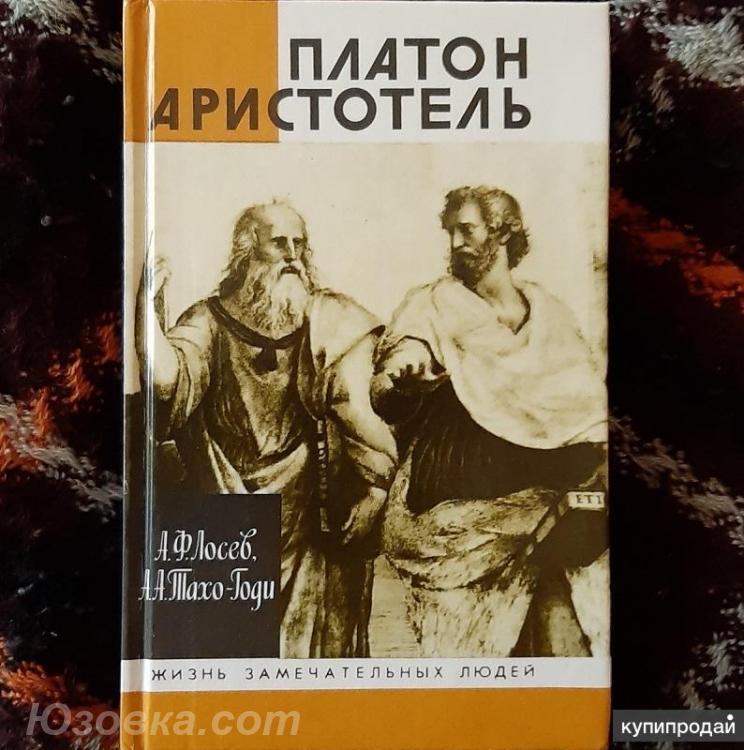 Лосев А. Ф. , Тахо-Годи А. А. Платон. Аристотель. Серия . .., Макеевка