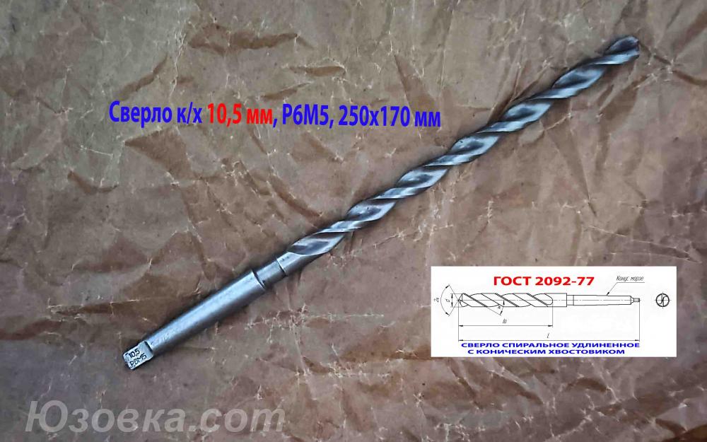 Сверло 10,5 мм, к х, Р6М5, удлиненное, 250х170 мм, КМ1, . ..