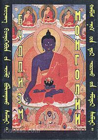 Позднеев А. М. Буддизм в Монголии. Очерки быта буддийских ...
