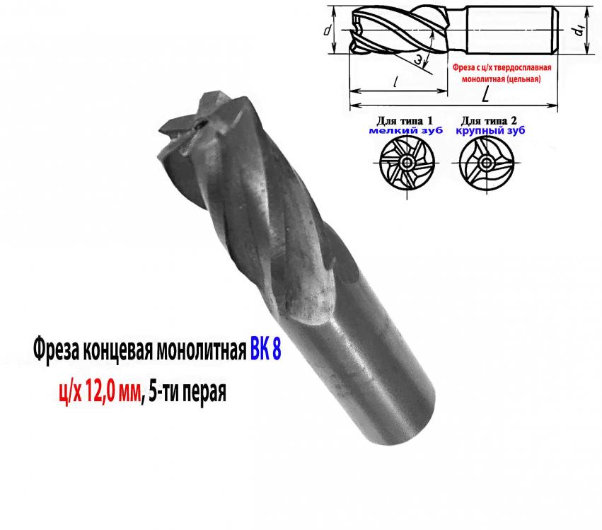 Фреза концевая твердосплавная 12,0 мм, ц х, монолит, ВК8, . ...