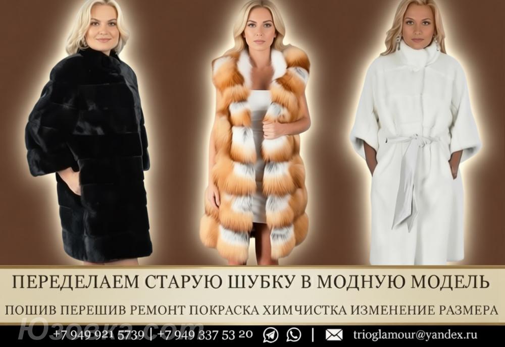 МАГАЗИН АТЕЛЬЕ Меха и Кожи Продажа Пошив ШУБ. Переделка . .., ДОНЕЦК