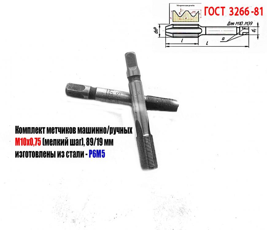 Метчик М10х0,75 к-т, м р, Р6М5, 69х19 мм, мелкий шаг, . .., ДОНЕЦК
