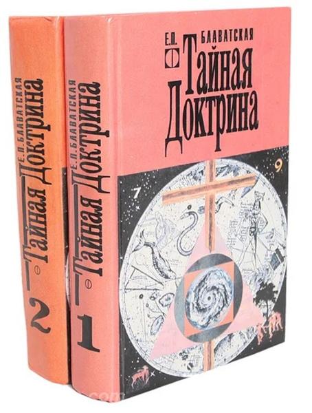 Тайная Доктрина в 2 томах Блаватская Елена Петров, Макеевка