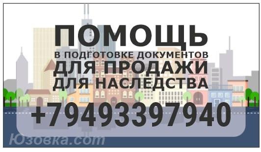 Помощь в подготовке документов по недвижимости, ДОНЕЦК