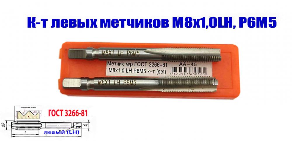 Метчик левый М8х1,0LH м р, к-т, Р6М5, 72х25 мм, мелкий шаг, ...
