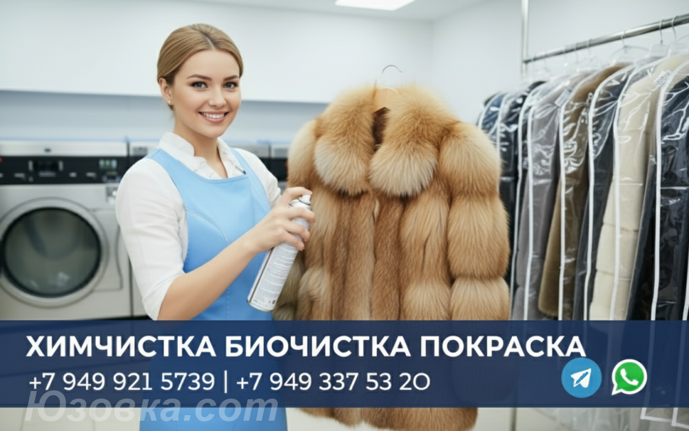 Биочистка Восстановление Перешив шубы в ДНР, Макеевка
