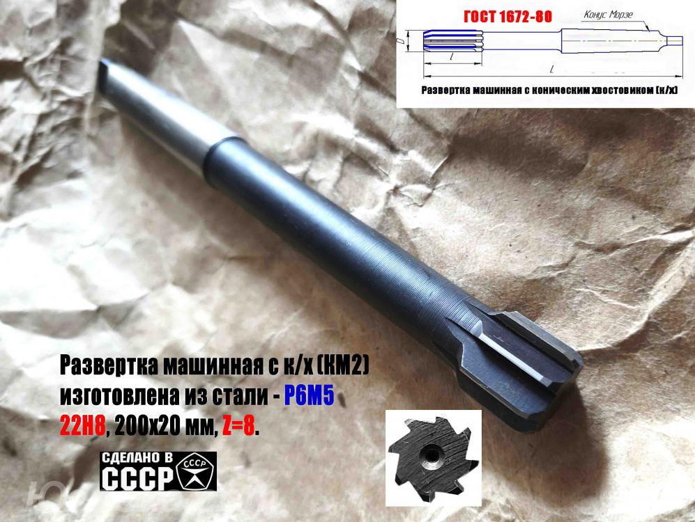 Развертка машинная 22Н8, к х, Р6М5, 200х20 мм, КМ2, . ..