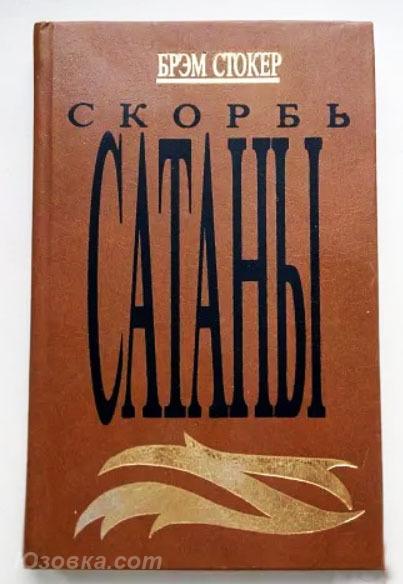 Книга Брэм Стокер - Скорбь Сатаны 1991 Мария Корелли . .., Макеевка