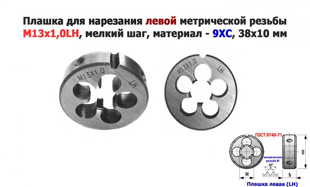 Плашка левая М13х1LH, 9ХС, мелкий шаг, 38х10 мм, ГОСТ . .., ДОНЕЦК